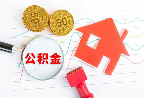 濮阳住房在职公积金在职取条件（在职公积金提取流程）