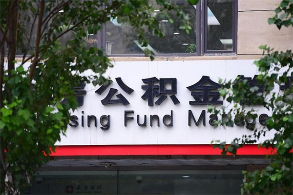 濮阳离职后怎么取公积金（离职之后怎么取住房公积金）