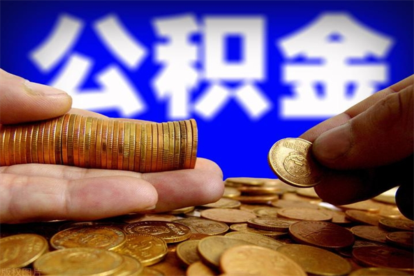 濮阳公积金离职多少时间可以取（2021年公积金离职后多久可以取）