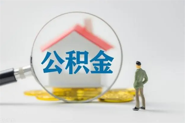 濮阳封存状态公积金怎么取（封存状态公积金能取吗）