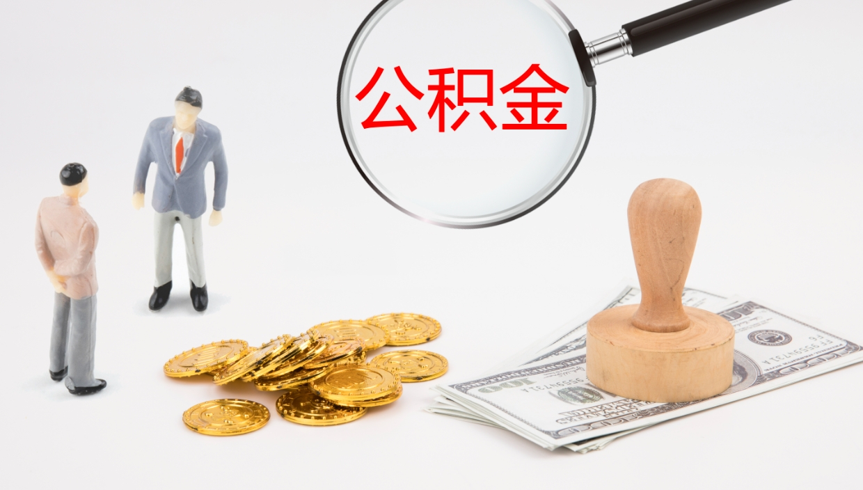 濮阳公积金帮提流程（帮助提取公积金）