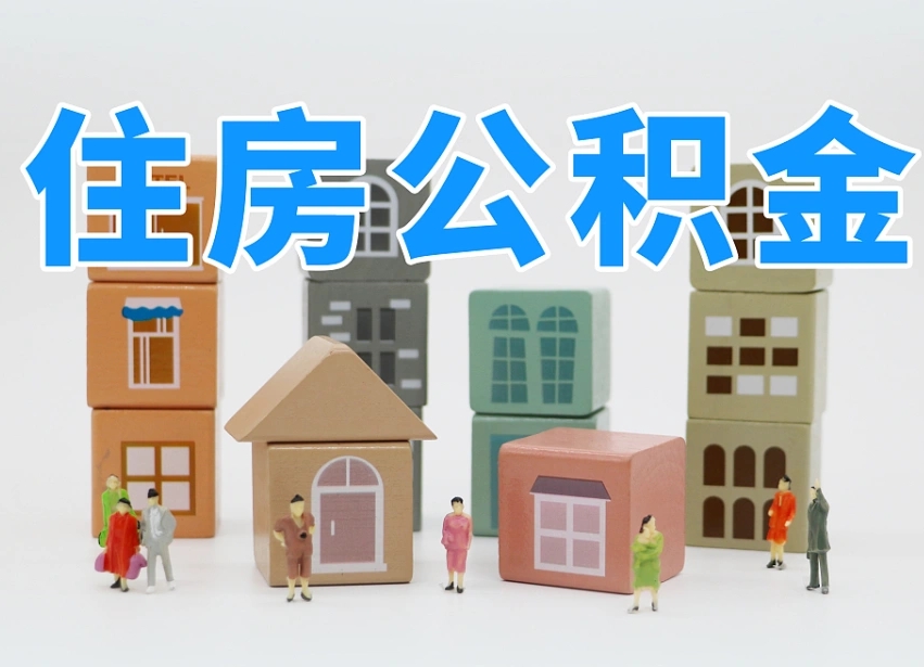 濮阳公积金封存多久可以取出来（公积金封存多久才可以取）