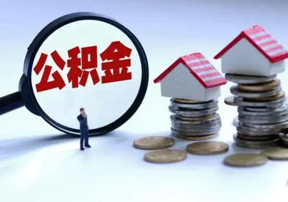 濮阳取出公积金（然后取出公积金）
