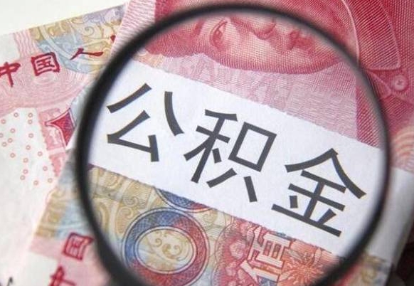 濮阳办理公积金帮取（带取公积金怎么弄）