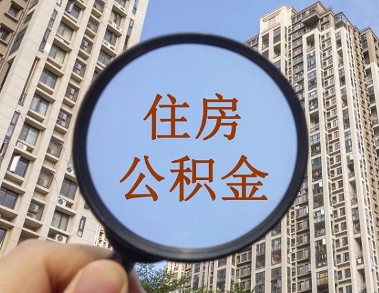 濮阳个人住房公积金取出（住房公积金个人提取需要什么手续）