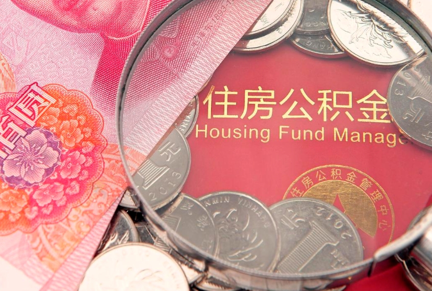 濮阳离职后住房公积金怎么取（离职后住房公积金个人怎么提取的步骤）