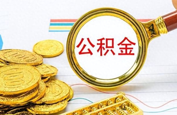濮阳离职了公积金如何提出来（离职后公积金要怎么提现出来）