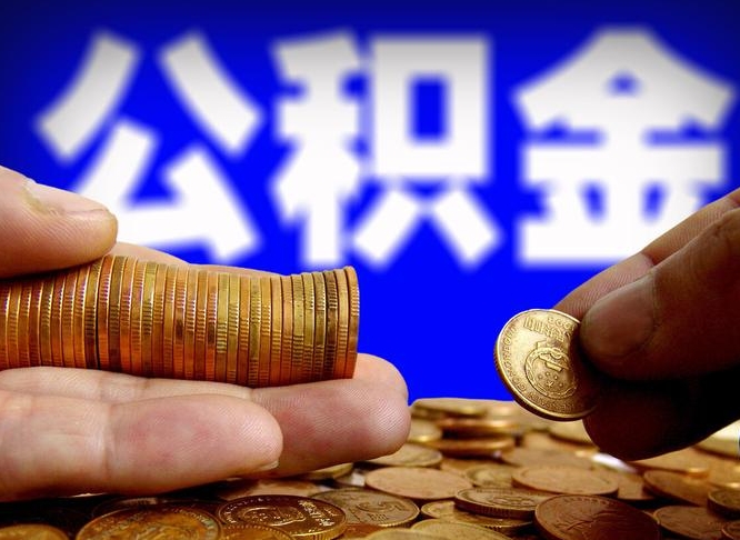 濮阳离职证明取公积金（如何用离职证明提取住房公积金）